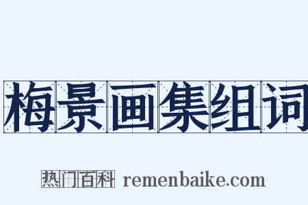 梅景画集组词是什么意思的图片